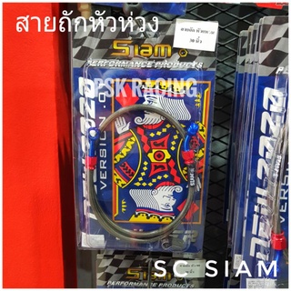 สายเบครถักคาร์บอน ~ หัวห่วง SC SIAM