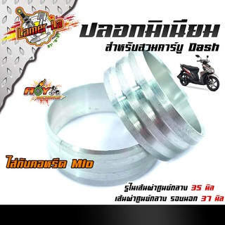 ปลอกเสริมปากคาร์บู Dash คอสวมปากคาร์บู เส้นผ่าศูนย์กลาง 35 ซม.