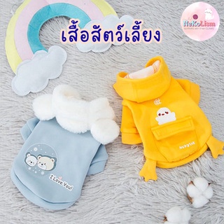 เสื้อหมาเสื้อแมว สัตว์เลี้ยง ชุดหมา ชุดสุนัข Pet Clothes หน้าหนาว