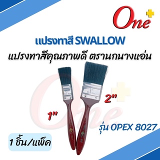 แปรงทาสี SWALLOW รุ่น OPEX 8027 ขนาด 1นิ้ว / 2นิ้ว  แปรงทาสีคุณภาพดี ตรานกนางแอ่น