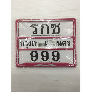 ป้ายทะเบียน (รกช999) คาดกลาง สีบานเย็น