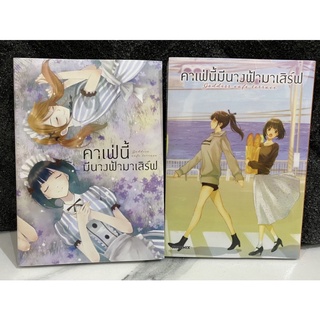 คาเฟ่นี้มีนางฟ้ามาเสิร์ฟ เล่ม 2,4 ชุดพิเศษ ชุดสะสม Limited Set สเปเชียลเซ็ต