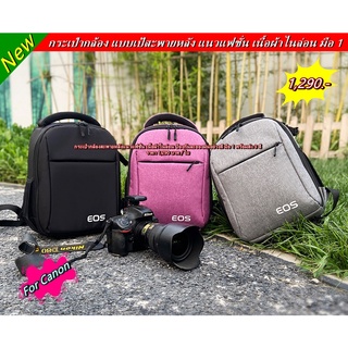 โปรโมชั่นสุดคุ้ม !!!! กระเป๋ากล้อง Canon แนวแฟชั่น กระเป๋ากล้องสะพายหลัง มือ 1 (Backpack Camera bags)