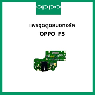 แพรสมอทอร์ค + ไมค์ Oppo F5 CPH1723 แพรสมอ Small Talk