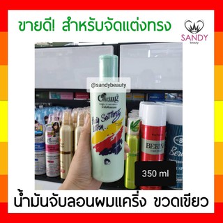 แท้100% น้ำมันแคริ่ง Caring ขวดเขียว สำหรับจับลอนผม 350มล. น้ำมันจับลอนผม ใช้แต่งทรงผม