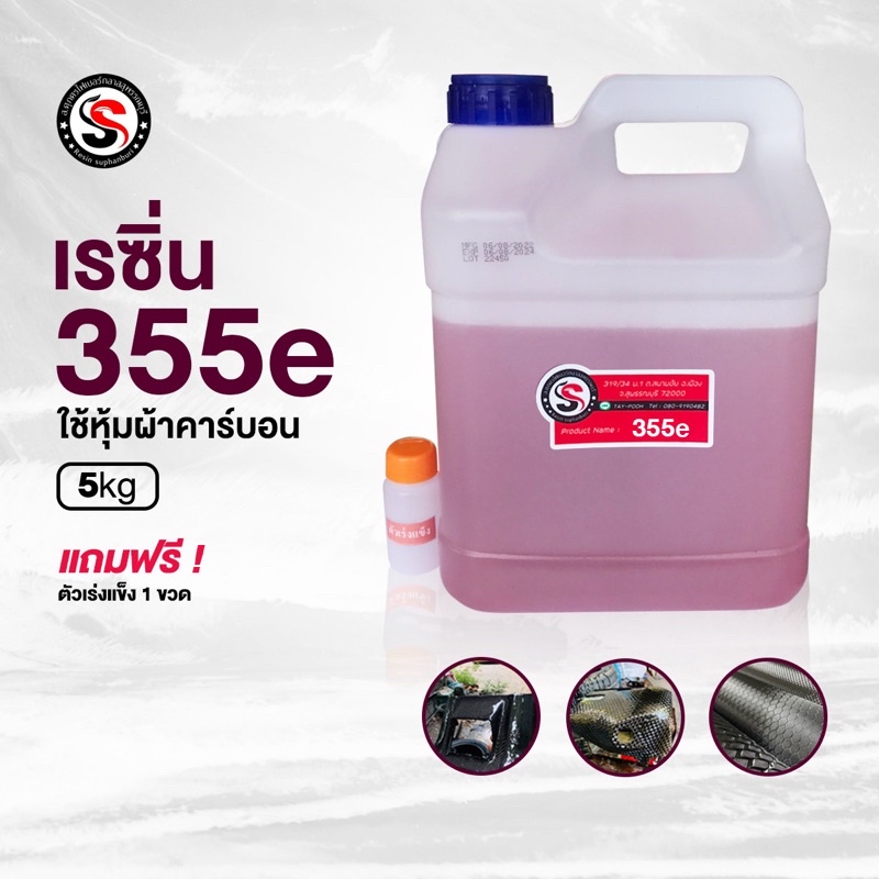 เรซิ่น355E ขนาด 5 kg(งานหุ้มผ้าคาร์บอน)