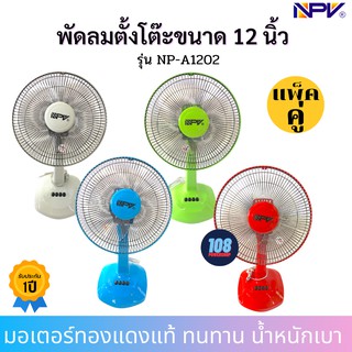 🛑แพ็คคู่🛑 พัดลม12นิ้ว NPV รุ่น NP-A1202 🔷มีสีแดง,สีเขียว,สีฟ้า,สีเทา🔷 (จำนวน 2 ตัว ส่งคละสี) หรือทักแจ้งสีได้ค่ะ พัดลม