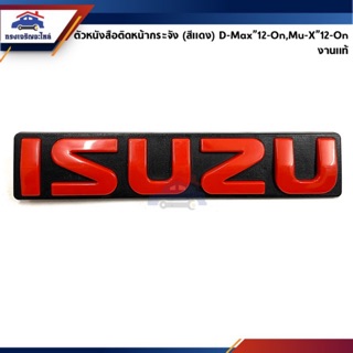 📛 ตราหน้ากาก โลโก้หน้ากระจัง ISUZU D-MAX”2012-2019,MU-X”2012-2019 สีแดง (ตัวหนังสือใหญ่) Dmax