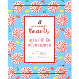 นายอินทร์ หนังสือ All about beautyเคล็ด(ไม่)ลับ ฉบับความสวย