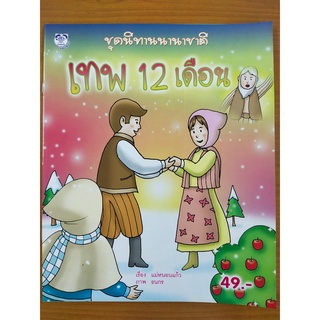 หนังสือ นิทานเด็ก : นิทานนานาชาติ เทพ 12 เดือน