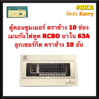 ตู้คอนซูมเมอร์ยูนิต กันไฟดูด CHANG 10 ช่อง เมน RCBO นาโน 40A 50A 63A พร้อมลูกเซอร์กิต ตราช้าง 10อัน รุ่น U-10 ตู้คอนซูมเมอร์