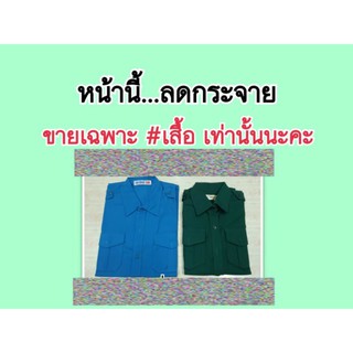 เสื้อเนตรนารี และ เสื้อยุวะ SALE