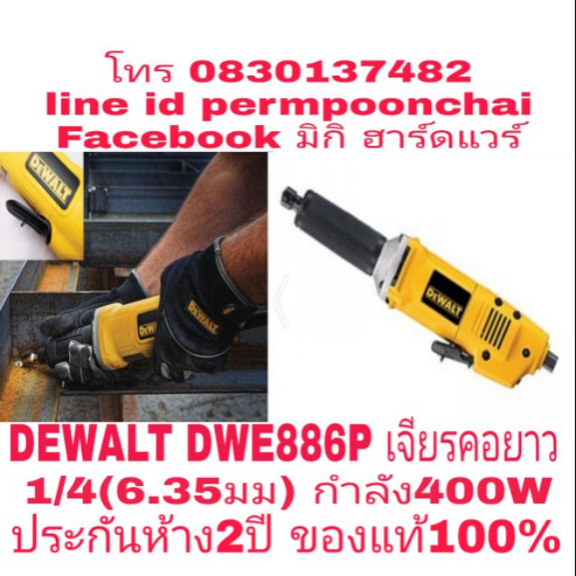 DEWALT DWE886P เจียรคอยาว1/4(6.35มม) กำลัง400W ประกันห้าง 2ปี ของแท้100%