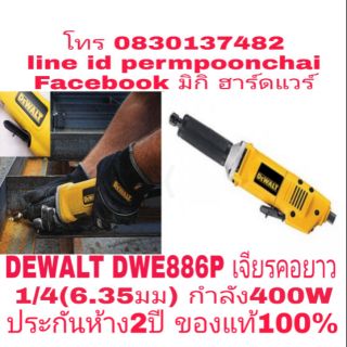 DEWALT DWE886P เจียรคอยาว1/4(6.35มม) กำลัง400W ประกันห้าง 2ปี ของแท้100%