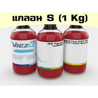 แม่สีเชื้อน้ำ [กระปุก 1 กิโลกรัม] สำหรับ สียาง, สีลอย, สีจม สกรีนเสื้อ สกรีนผ้า สำหรับงานพิมพ์สกรีน