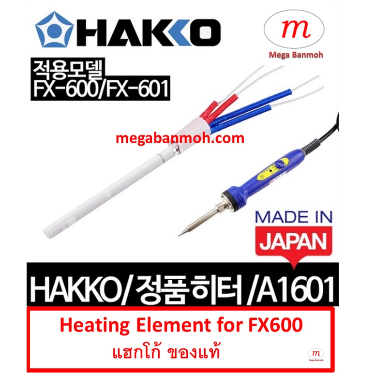 A1601 ไส้ใน แฮกโก้ ของแท้ สำหรับ FX600 ของแท้ Hakko HEATING ELEMENT 220-240V= HH600-A1601 FOR FX600,
