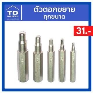 ตัวตอกขยาย 1/4, 5/16, 3/8, 1/2, 5/8, 3/4 Swaging