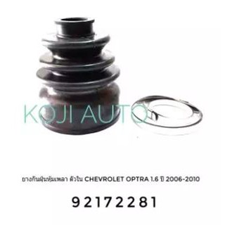 ยางกันฝุ่นหุ้มเพลาขับ ตัวใน Chevrolet Optra 1.6 ปี 2006 - 2010