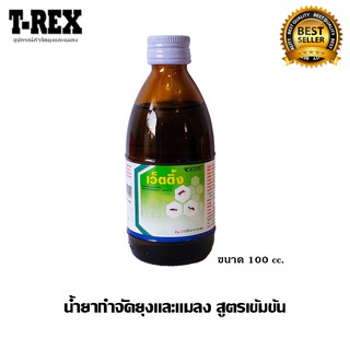 น้ำยาพ่นยุง เว็ตติ้ง [ขนาด 100 ml] กำจัดยุงและแมลง  สำหรับพ่นหมอกควัน เครื่องพ่นยุง พ่นละอองฝอย