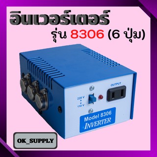 OK Supply อินเวอร์เตอร์แปลงไฟ เครื่องน็อคปลา หม้อน็อคปลา รุ่น 8306 (6ปุ่ม)