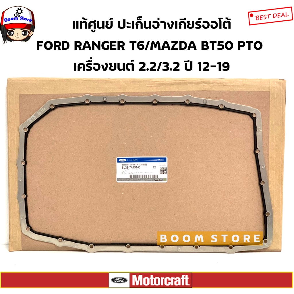 FORD แท้ศูนย์ ปะเก็นอ่างน้ำมันเกียร์ FORD RANGER ปี 12-19 /MAZDA BT50PRO ปี12-19 เครื่อง 2.2/3.2 รหั