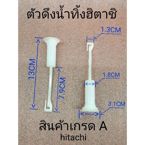 ตัวดึงน้ำทิ้งเครื่องซักผ้าฮิตาชิ  hitachi  สินค้าเกรด A