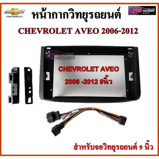 หน้ากากวิทยุรถยนต์ CHEVROLET AVEO 2006-2012 พร้อมอุปกรณ์ชุดปลั๊ก l สำหรับใส่จอ 9 นิ้ว l สีดำ