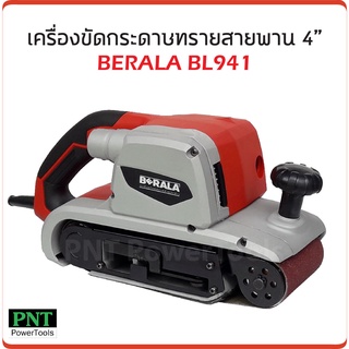 Berala เครื่องขัดกระดาษทรายสายพาน 4" รุ่น BL941 กำลังไฟ 1400W ความเร็วสายพาน 550 ม./นาที