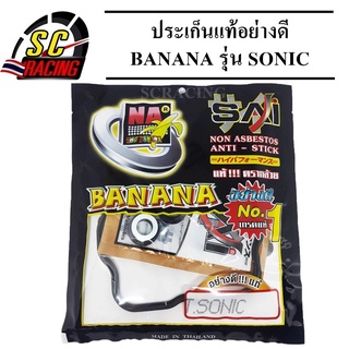 ประเก็นแท้อย่างดี banana รุ่น sonic