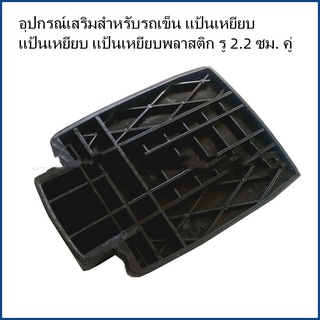 กทม.ส่ง รถเข็นไฟฟ้า เท้าเหยียบ อุปกรณ์เสริมสำหรับรถเข็น รู 2.2 ซม. แป้น