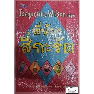 หนังสือ พี่น้องสี่กะรัต หนังสือมือ1 มีบริการเก็บเงินปลายทาง