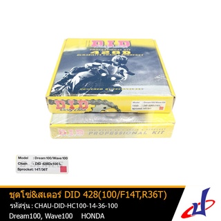 ชุดโซ่ DID 428D ใช้สำหรับรถมอเตอร์ไซค์ Dream 100 , Wave 100 สินค้าคุณภาพดี  เกรดA  (CHAU-DID-HC100-14-36-100)