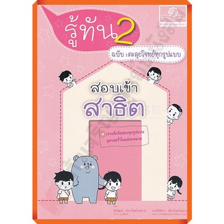 รู้ทัน 2 สอบเข้าสาธิต ป.1 ฉบับตะลุยโจทย์ทุกรูปแบบ/9786162017537 #พศ.พัฒนา