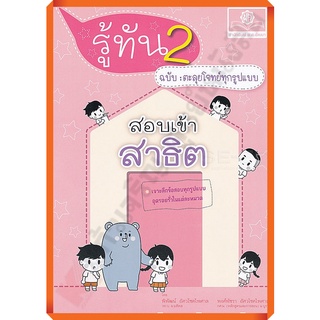 รู้ทัน 2 สอบเข้าสาธิต ป.1 ฉบับตะลุยโจทย์ทุกรูปแบบ/9786162017537 #พศ.พัฒนา