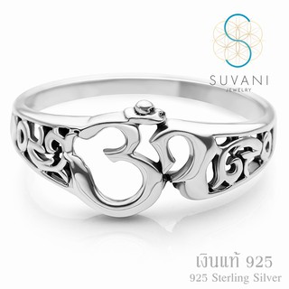 SUVANI แหวนเงินแท้ 92.5% แหวนโอม ลายฟิลิกรี ฉลุ แนววินเทจ เครื่องประดับ แหวนเงินแท้ ไซส์ 6 - 9