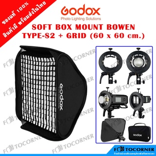 GODOX S2+Grid / S-Type+Grid / S-Type ไม่แถมGrid BRACKET (BOWEN) SOFT BOX ขนาด 60x60cm.