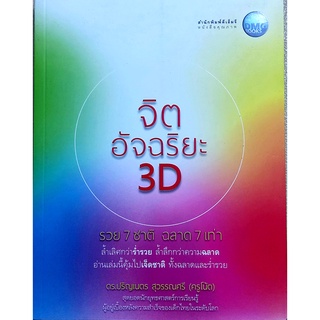 จิตอัจฉริยะ3Dรวย7ชาติฉลาด7เท่า,หนังสือแนวจิตวิทยาพัฒนาตนเอง,ปรัชญาชีวิต