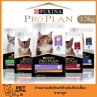 Proplan by Purina (Cat) - อาหารสำหรับลูกแมว แมวโต และแมวแก่ ช่วยบำรุงลำใส้ ไต และเสริมภูมิ 1.5kg