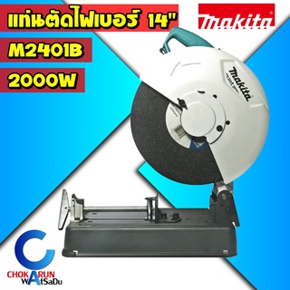 Makita แท่นตัดเหล็ก M2401B 14" ไฟเบอร์ตัดเหล็ก (2,000วัตต์) แท่นตัดไฟเบอร์ เครื่องไฟเบอร์ มากิต้า เครื่องตัดเหล็ก