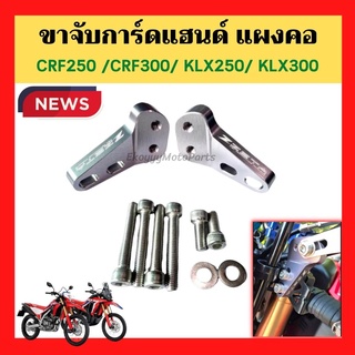 ขาจับการ์ดแฮนด์ แผงคอ CRF250/CRF300/KLX250/KLX300