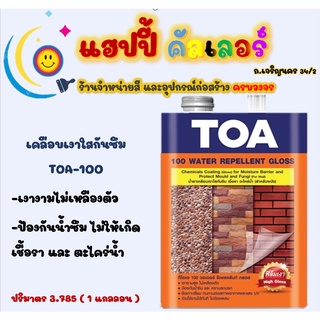 Toa น้ำยาเคลือบเงาใสกันซึม ทีโอเอ 100 ป้องกันเชื้อรา และ ตะไคร่น้ำ ขนาด 1gl เคลือบเงาหินล้าง ทรายล้าง ผนังปูน ให้ดูเงา