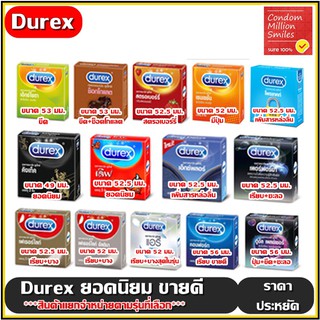 ราคาถุงยางอนามัย Durex Condom (ดูเร็กซ์) รวมรุ่นขายดี ราคาพิเศษ ยอดนิยม ลดราคา  (ขนาด 49 , 52 , 52.5 , 53 ,56 มม. )