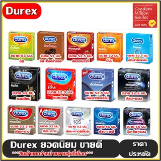 ถุงยางอนามัย Durex Condom (ดูเร็กซ์) รวมรุ่นขายดี ราคาพิเศษ ยอดนิยม ลดราคา  (ขนาด 49 , 52 , 52.5 , 53 ,56 มม. )