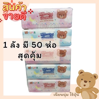 (ยกลัง)50ห่อ☀️KUMA กระดาษทิชชู่เช็ดหน้า น้องหมีคุมะ เนียนนุ่มไร้ฝุ่น (Facial Tissues)