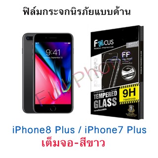 FOCUS (โฟกัส) iPhone 8 Plus ฟิล์มด้าน-สีขาว (เต็มจอ) กระจกนิรภัยโฟกัส (TEMPERED GLASS) Full Frame Matte*