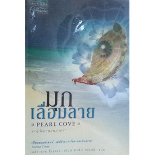 มุกเลื่อมลาย(ลดพิเศษ)