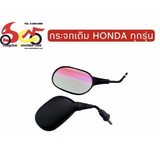 กระจกมองข้าง กระจกมอเตอร์ไซค์ Honda ของแท้ รุ่น Scoopy,click110,Cbr300r,SH150