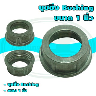 บุชชิ่ง Bushing ขนาด 1 นิ้ว