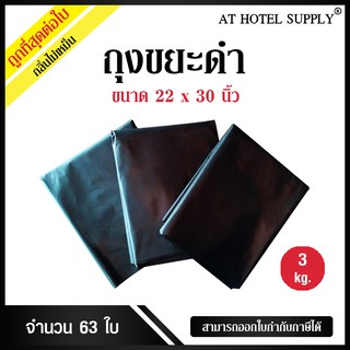 Athotelsupplyถุงขยะดำ ถุงดำ ขนาด 22x30นิ้ว 3 กิโลกรัม