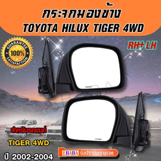 กระจกมองข้าง Toyota Hilux Tiger 4WD 2002-2004 (สีดำ)